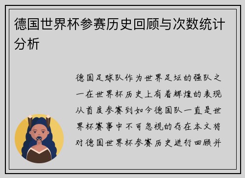 德国世界杯参赛历史回顾与次数统计分析